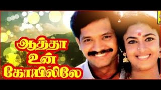 Aatha Un Koyilile | ஆத்தா உன் கோயிலிலே || Selva Kasthuri Janagar  | Tamil Super Hit Movie HD