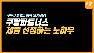🤦‍♀️이렇게 쉽다고? 쿠팡파트너스  떡상하는 제품  키워드 찾는 방법 ｜부업추천 쿠팡 파트너스 부수입 만들기 재택부업 투잡 부업 쿠파스 온라인부업