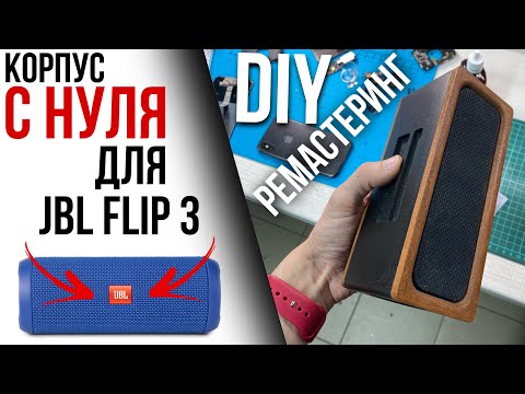 DIY РЕМАСТЕРИНГ JBL Flip 3. Замена аккумулятора, разъёма и новый корпус!
