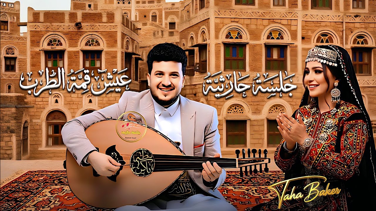 جلسة حارثية طه باكر 2026 كاملة | أغاني يمنية تروي الروح🎶