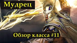 Black Desert - НЕДОобзор классов#11/Мудрец,Sage.