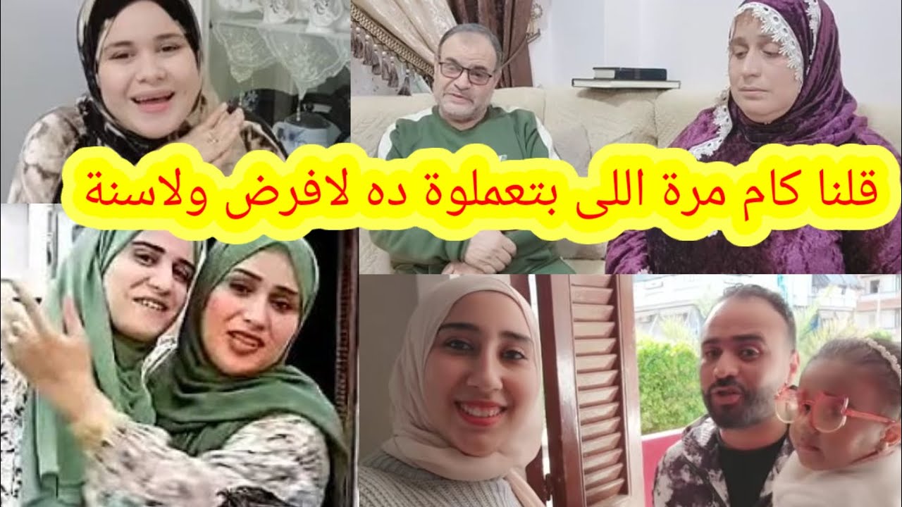 اللى بتعملوة ده لا فرض ولا سنة ده ممكن يخرب بيوت ويقهر قلوب عفانا الله وإياكم 
