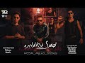 لوحدي في الدايره شد حيلك شد نفسك هيصه كمال عجوه بطاطس لوحدي في الدايره شد حيلك شد نفسك هيصه كمال عجوه بطاطس