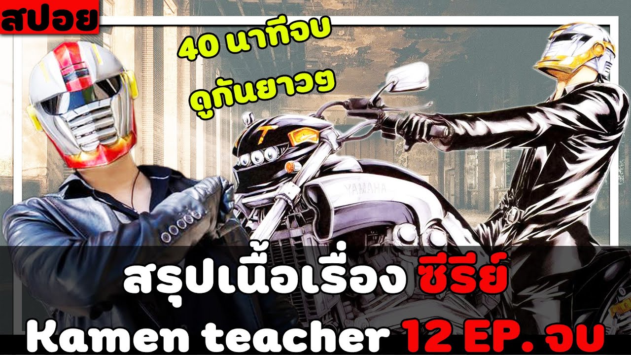( สปอยหนังญี่ปุ่น ) สรุปเนื้อเรื่อง ซีรี่ย์  kamen teacher 12 EP. จบ ดูกันยาวๆ 40 นาทีเต็ม