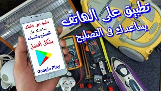 تطبيق على الهاتف يساعدك على تصليح الأجهزه الكهربائيه