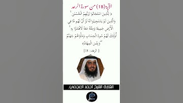 الآية( 18) من سورة الرعد //القارئ الشيخ أحمد العجمي.