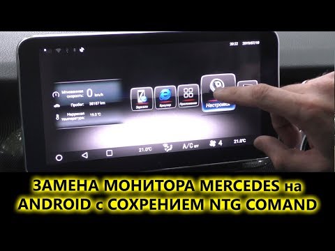 Замена штатного монитора Mercedes на головное Android устройство AVS105AN с сохранение NTG COMAND