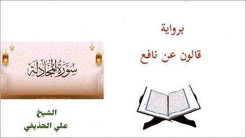 علي الحذيفي / سورة المجادلة برواية قالون