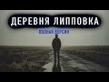 &quot;ЗАГАДКА СТРАШНОЙ ДЕРЕВНИ&quot; -  Мистическая история на ночь. Полная версия.