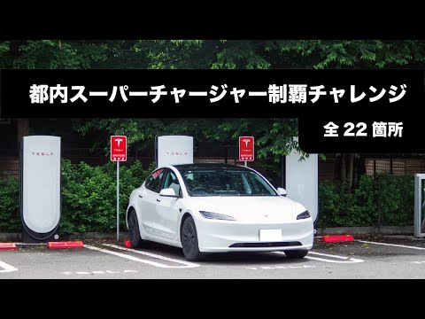 J*L様 Tesla チャージャー Can you conquer all the Tesla Superchargers in Tokyo in one