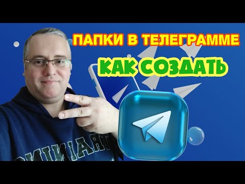 Папки в Телеграмме | Как Создать Папку в Телеграм Быстро и Легко!