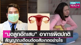 “มดลูกอักเสบ” อาการผิดปกติ สัญญาณเตือนต้องสังเกตอย่างไร l TNN HEALTH l 07 05 65