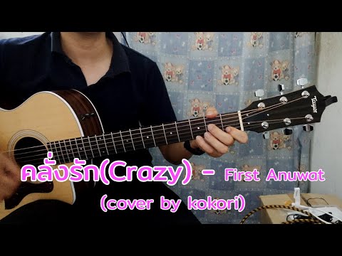 คลั่งรัก (Crazy) - First Anuwat | (Cover by kokori)
