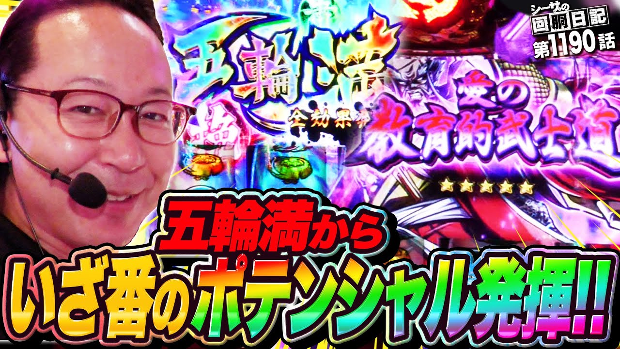 いざ番長のポテンシャル！やはり五輪満が勝利のカギ！『シーサ。の回胴日記第１１９０話』[by ARROWS-SCREEN]【いざ！番長】