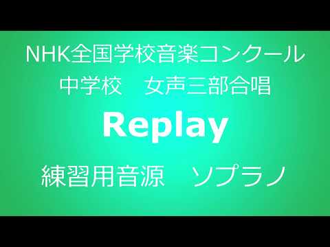 Replay ソプラノ練習用