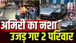 Pune Porsche Accident : नशे में धुत 'अमीरी' ने ले ली 2 लोगों की जान | Top News | Pune Accident