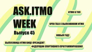 ASK.ITMO/WEEK/EPIZOD_45