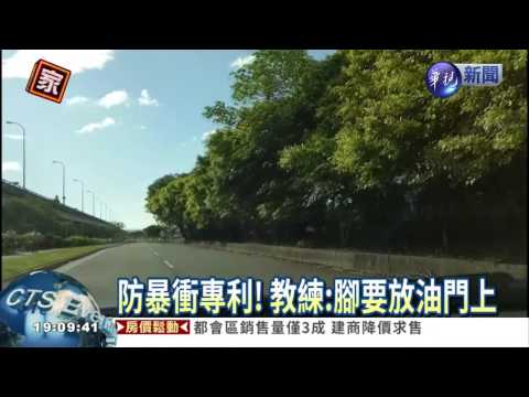 全球首創! 教練研發防暴衝專利
