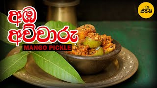 Mango Pickle Recipe - අඹ අච්චාරු (Using only 5 Items)