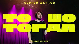 ТО ШО ТОГДА #2 | Сергей Детков про работу в офисе, Билла Гейтса и рак