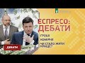 Бюджет-2022, рекордні ціни на газ та співпраця Україна-МВФ | Дебати