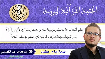 ماتيسر من سورة الحديد - القارئ محمد رضا الزبيدي - كرد - صبا زمزم