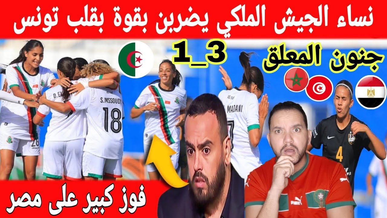 🔴عاجل : من قلب تونس انتصار كبير لسيدات الجيش الملكي في دورة شمال افريقيا والجزائر ترتجف