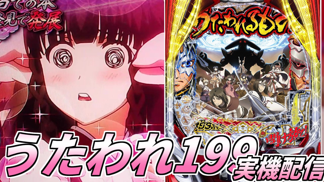 Pフィーバーうたわれるもの 199ver. ゆったり回す！【パチンコ実機