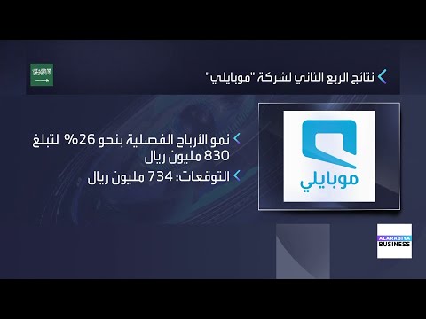 أرباح موبايلي في الربع الثاني تفوق التوقعات