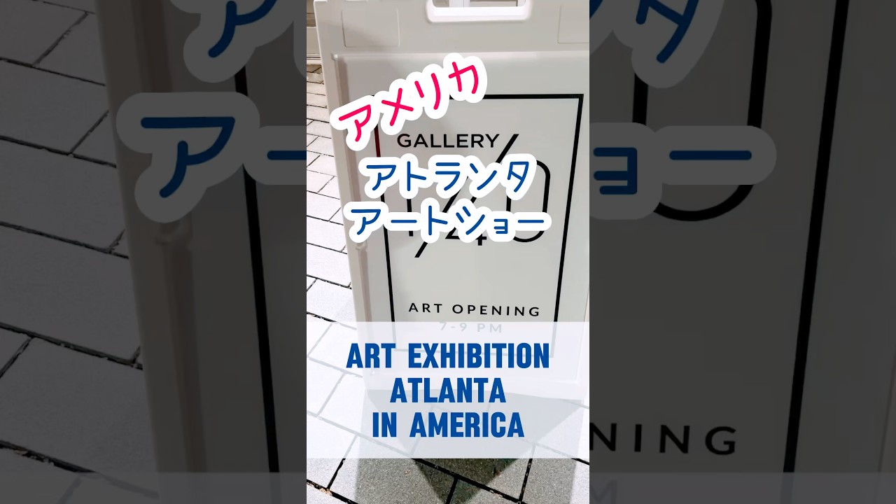お友達のアートショーに行ってきた art show Atlanta Georgia 【芸術】　