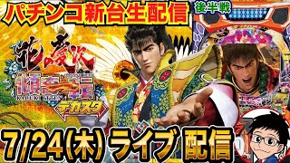 【パチンコ新台生配信】延長戦 デカスタe花の慶次 傾奇一転を実戦!! あの時の負けを取り戻す!!【パチンコライブ】【パチスロライブ】【パチ7】【せせりくん】