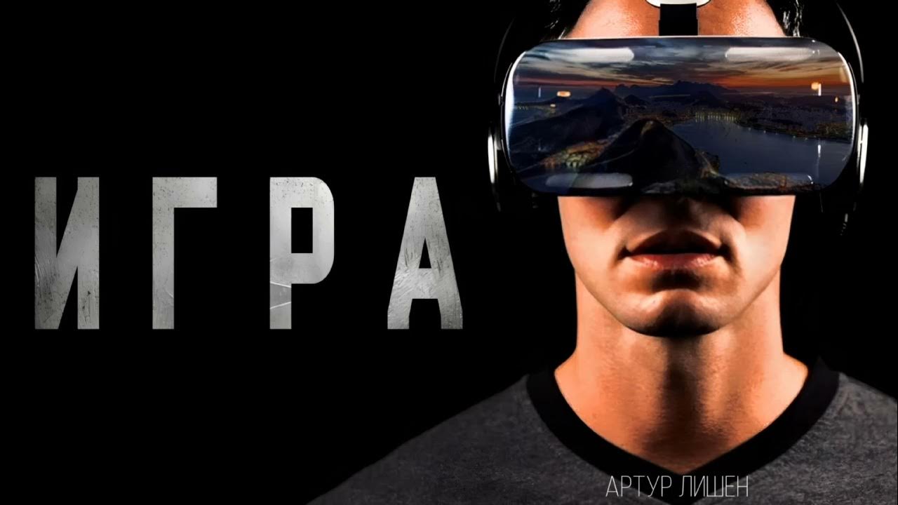 ИГРА. ФАНТАСТИЧЕСКАЯ ИСТОРИЯ НА НОЧЬ #ФАНТАСТИКА - YouTube