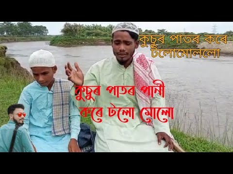 Kosur Pator Pani Assamese Zikir Jari   byBulbul Hussain song Indian MusicTaser Ali