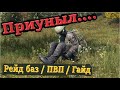 DayZ - Рейд Баз | ПВП | Гайд | CRAZY RUSSIA