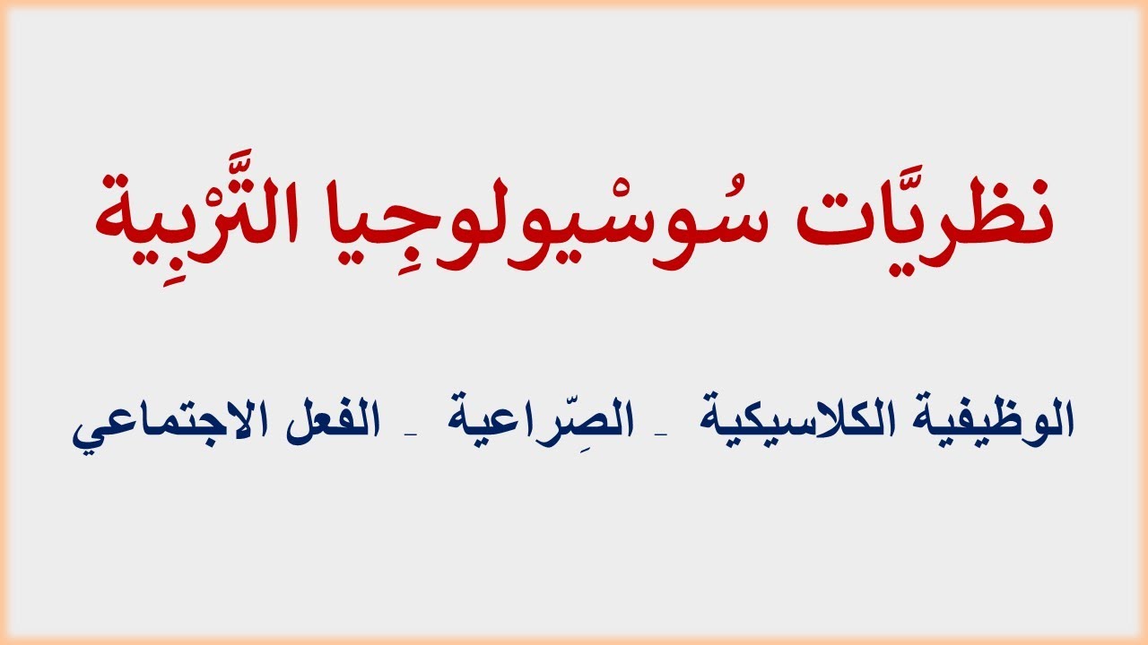 نظريَّات سوسيولوجيا التَّربية