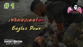 Ghost Recon Breakpoint | #1 : เฮลิคอปเตอร์ตก screenshot 5