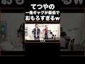 てつやの一発ギャグおもろすぎるwww【東海オンエア】