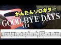 【かんたん】GOOD-BYE DAYS / YUI ソロギター アコギ カバー TAB譜付き 難易度★★★ 使用 ギター LAVA ME 2