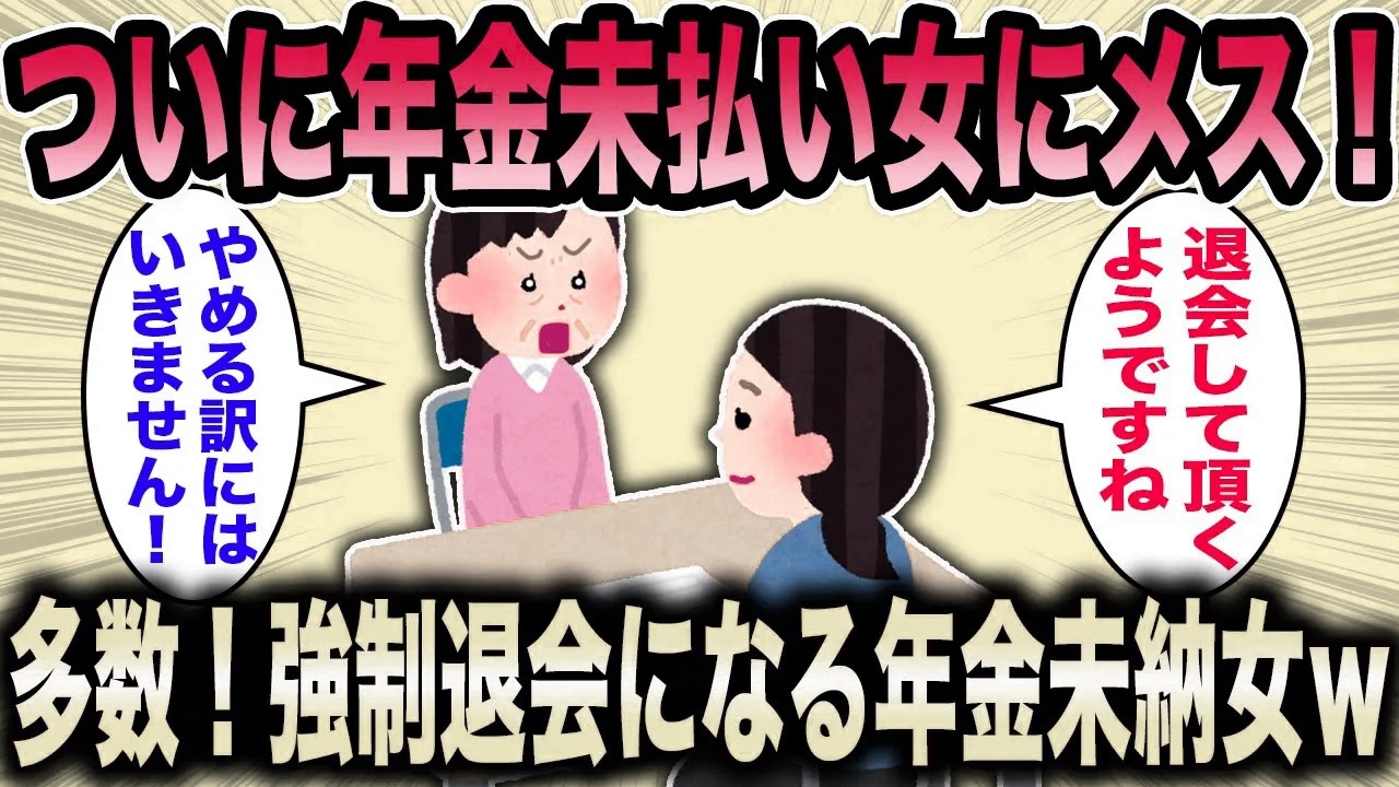 【2ch面白いスレ】婚活コンサル「その後年金未納の女を排除しました」←多くの婚活女子が強制的に退会にｗ【ゆっくり解説】