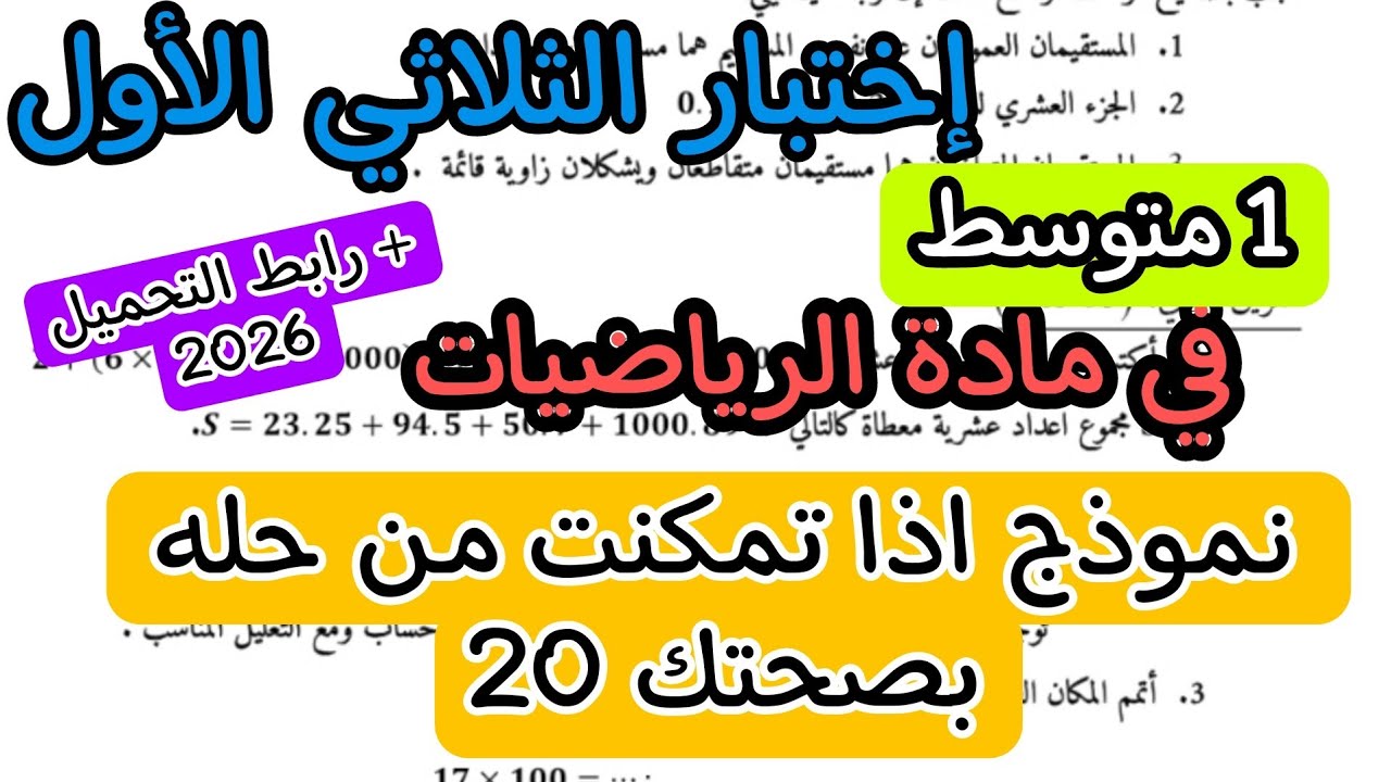 إختبار الثلاثي الأول في مادة الرياضيات للسنة الأولى متوسط ديسمبر 2025 + رابط التحميل النموذج 02