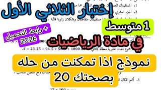 إختبار الثلاثي الأول في مادة الرياضيات للسنة الأولى متوسط ديسمبر 2025 + رابط التحميل النموذج 02