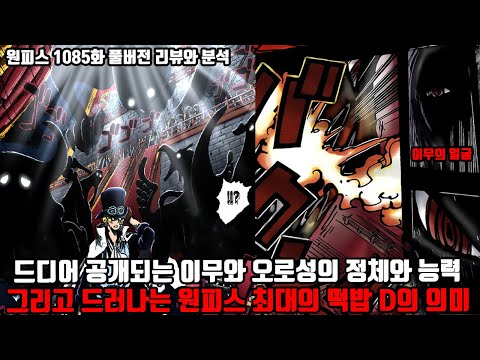 [원피스 1085화 풀버전 리뷰와 분석] 드디어 공개되는 세계정부 이무와 오로성의 능력과 정체 그리고 드러나는 원피스 최대 떡밥 <strong>D의</strong> <strong>의지</strong>