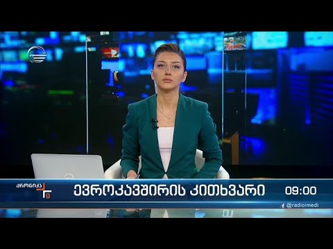 ქრონიკა 09:00 საათზე - 17 მაისი, 2022 წელი