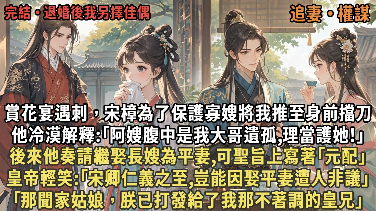 賞花宴遇刺，宋樟為了保護寡嫂將我推至身前擋刀，他冷漠解釋:｢阿嫂腹中是我大哥遺孤,理當護她!｣後來他奏請繼娶長嫂為平妻,可聖旨上寫著｢元配｣，皇帝輕笑:｢宋卿仁義之至,豈能因娶平妻遭人非議｣