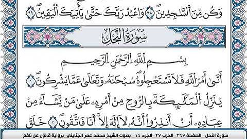 محمد عمر الجنايني سورة النحل مكتوبة قالون عن نافع