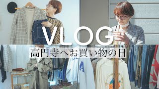 【Vlog】お休みの日に高円寺の古着屋さんでお買い物！お気に入りのカフェも！