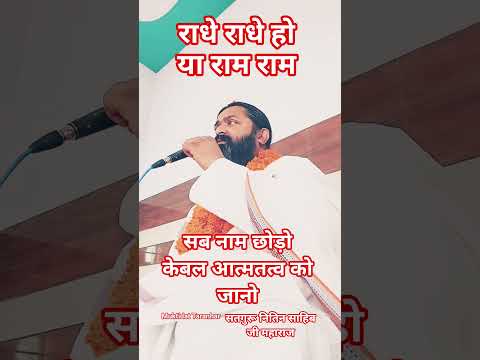 सब कुछ छोड़ दो।। आत्मा को जानो।।M Muktidata Satguru Nitin Saheb