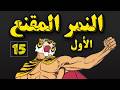 النمر المقنع صنديد الجزء الأول الحلقة 15
