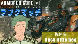 ネストでランクマッチ！　【アーマドコア6　ac6 　armored core ⅵ fires  of rubicon】