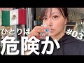 【メキシコひとり旅】結局メキシコは治安が悪いのか?/メキシコシティ観光詰め込んでみた